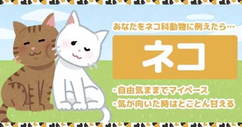 あなたをネコ科動物に例えると
