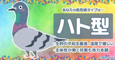 鳥性格タイプ診断