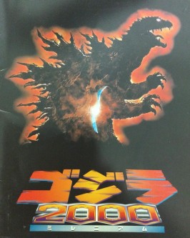 ゴジラ2000 ミレニアム 劇場用パンフレット