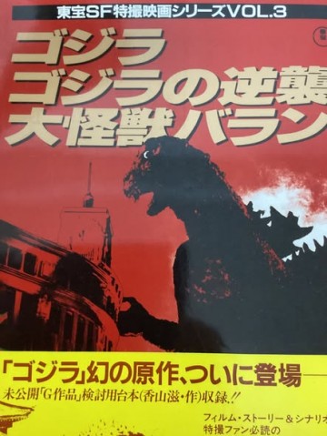 東宝SF特撮映画シリーズVOL.3 ゴジラ ゴジラの逆襲 大怪獣バラン