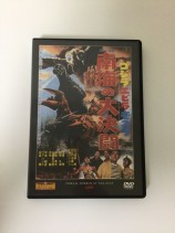 東宝特撮映画　ＤＶＤコレクション　０２９号