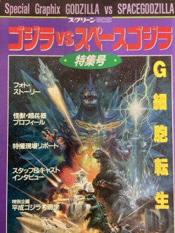 スクリーン特編版 ゴジラVSスペースゴジラ 特集号