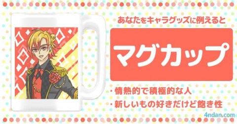 あなたをキャラグッズに例えると